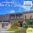 【ふるさと納税】〈ホテルにしえ〉2名様3泊4日 朝食夕食付き【1516951】