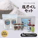 【ふるさと納税】【贈答用・化粧箱】塩尽くしセット【1516958】