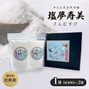 【ふるさと納税】王道化粧箱入り 塩夢寿美(えんむすび)1箱(1袋400g×2袋)【1517024】