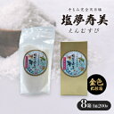 【ふるさと納税】【金色化粧箱】塩夢寿美(えんむすび)8箱(1箱200g)【1517037】