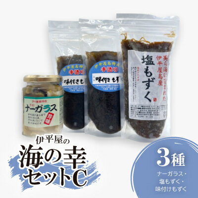 【ふるさと納税】伊平屋の海の幸セットC(ナーガラス・塩もずく・味付けもずく)【配送不可地域:離島】【1518097】