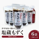 【ふるさと納税】伊平屋島で獲れた塩蔵もずく280g×6袋+特製タレ1本【配送不可地域:離島】【1518102】