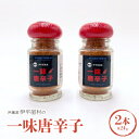 【ふるさと納税】一味唐辛子2本セット【1518256】
