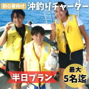 【ふるさと納税】【貸し切りプラン】沖釣りチャーター 初心者向け半日プラン(1〜5名様)【1523914】