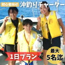 【ふるさと納税】【貸し切りプラン】沖釣りチャーター 初心者向け1日プラン(1〜5名様)【1523915】