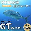 【ふるさと納税】【貸し切りプラン】沖釣りチャーター 上級者向け1日プラン(1〜5名様)【1523917】