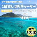【ふるさと納税】【貸し切りプラン】1日チャーター欲張りプラン(シュノーケリング、沖釣り、夕食BBQ付き)【1524033】