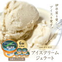 【ふるさと納税】「伊平屋を愛し、アイスを愛す。」130ml×6個 アイスクリーム ジェラート【配送不可地域:離島】【1536372】