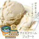 【ふるさと納税】「伊平屋を愛し、アイスを愛す。」130ml×12個 アイスクリーム ジェラート【配送不可地域:離島】【1536375】