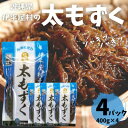 【ふるさと納税】シャキシャキ 太もずく 1.6kg(400g×4パック)塩もずく【配送不可地域:離島】【1544688】