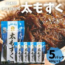 【ふるさと納税】シャキシャキ 太もずく 2.0kg(400g×5パック)塩もずく【配送不可地域:離島】【1544690】