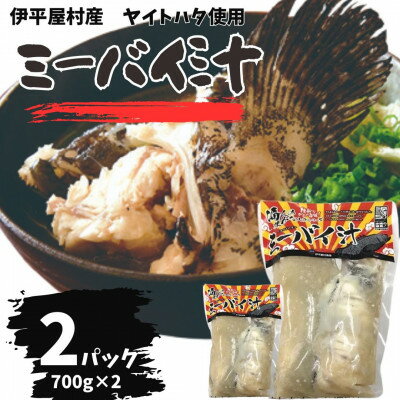 【ふるさと納税】ミーバイ汁 2袋 1.4kg【配送不可地域:離島】【1544710】 【ふるさと納税】ミーバイ汁 2袋 1.4kg【配送不可地域:離島】【1544710】