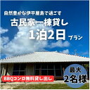 【ふるさと納税】〈古民家 一棟貸し〉最大2名様1泊2日 素泊まり【1545822】
