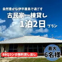 【ふるさと納税】〈古民家 一棟貸し〉最大6名様1泊2日 素泊まり【1545855】