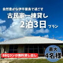 【ふるさと納税】〈古民家 一棟貸し〉最大4名様2泊3日 素泊まり【1545857】