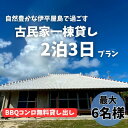 【ふるさと納税】〈古民家 一棟貸し〉最大6名様2泊3日 素泊まり【1545858】