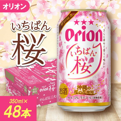 【ふるさと納税】【期間限定・オリオンビール】オリオン いちばん桜 2ケース(350ml×48本)【1571422】