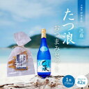 【ふるさと納税】泡盛 たつ浪 2007年・2008年ブレンド42度&ミーバイジャーキー【1575014】