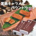 【ふるさと納税】黒糖キャラメルパウンドケーキ 5個×2箱【1577252】
