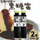【ふるさと納税】とろーり甘い 黒糖蜜 2本セット(200g×2本)【1577253】