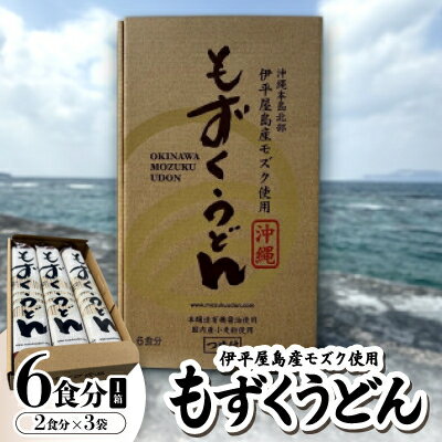 【ふるさと納税】もずくうどん6食分 1箱(2食分×3袋)【1593221】