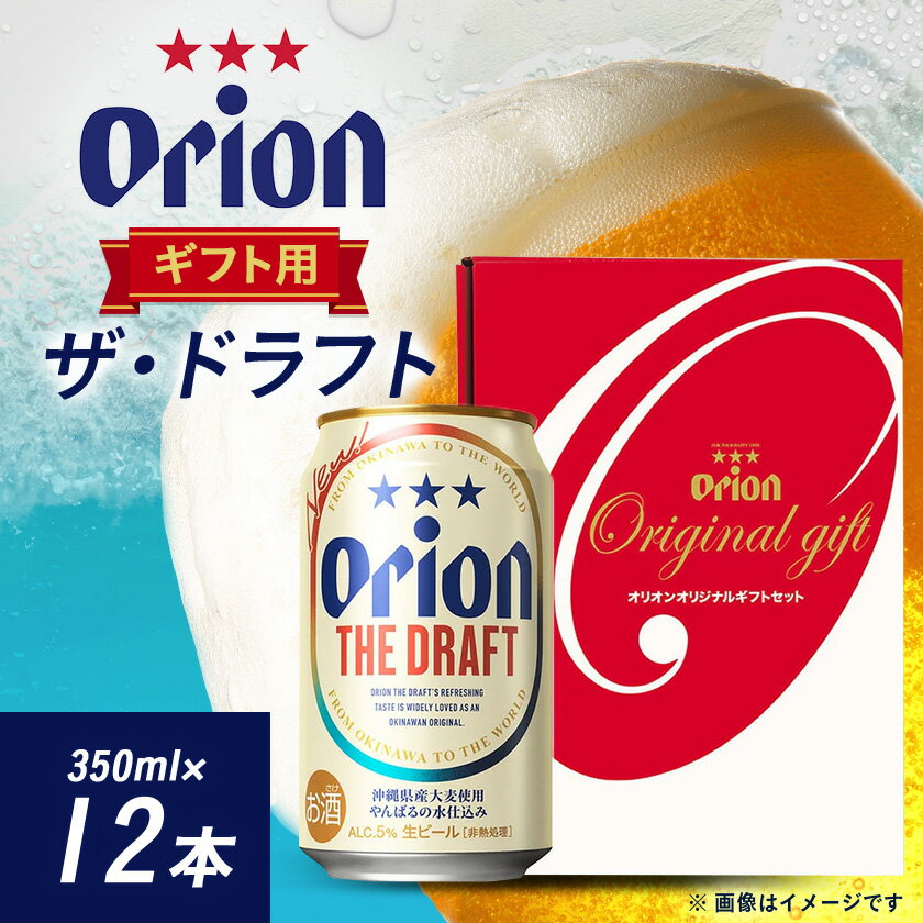 【ふるさと納税】オリオンビール オリオン ザ・ドラフト ギフト(350ml×12本)【1521178】