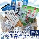 【ふるさと納税】漁協セットA 漁業組合おすすめ加工品6点セット【1544695】