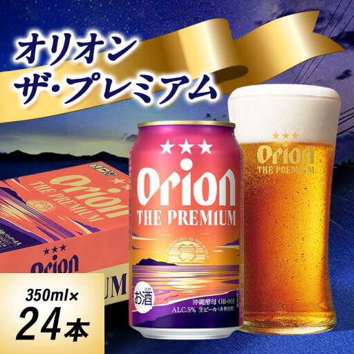 【ふるさと納税】オリオンビール オリオン ザ・プレミアム(350ml×24本)【1521231】 【ふるさと納税】オリオンビール オリオン ザ・プレミアム(350ml×24本)【1521231】