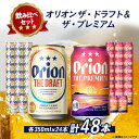 【ふるさと納税】オリオンビール オリオン ザ・ドラフト×オリオン ザ・プレミアム(各種1ケース)【1521234】