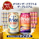 【ふるさと納税】オリオンビール オリオン ザ・ドラフト×オリオン ザ・プレミアム(各種350ml×12本)【1521240】