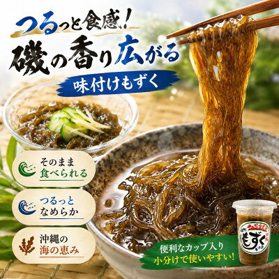 【ふるさと納税】シャキシャキ食感!伊是名島産の味付けカップもずく30個セット【配...
