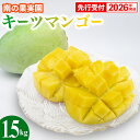 【ふるさと納税】【先行受付】【2026年発送】南の果実園 キーツマンゴー 1.5kg(2玉) - 先行予約 沖縄 産地直送 南国フルーツ 旬の味覚 沖縄県産 国...