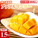 【ふるさと納税】【先行受付】【2026年発送】南の果実園 アップルマンゴー 訳あり品 1.5kg(3~7玉)- 先行予約 沖縄県産 産地直送 南国フルーツ 旬の味覚 季節の果物 ご自宅用 家庭用 沖縄県 八重瀬町