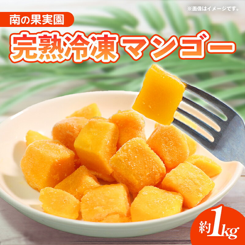 南の果実園 贅沢カット 完熟冷凍マンゴー 約1kg - 種なし 皮なし ダイスカット アップルマンゴー 果肉のみ 使いやすい 果肉たっぷり 沖縄県 八重瀬町
