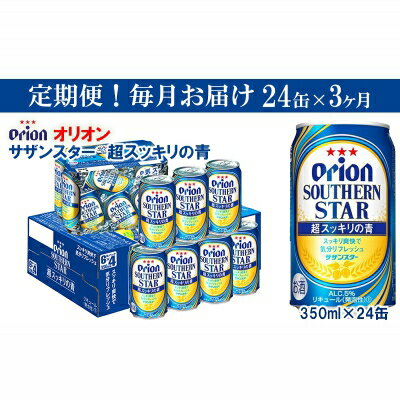 【ふるさと納税】【定期便3回】オリオンサザンスター・超スッキリの青350ml×24缶　が毎月届く