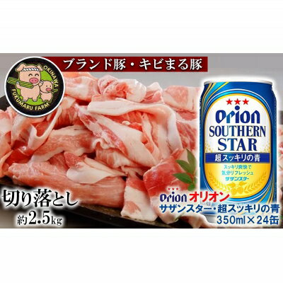 ふるさと納税 キビまる豚切り落とし約2.5kgとオリオンサザンスター・超スッキリの青350ml×24缶
