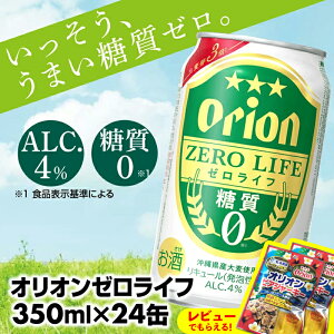 【ふるさと納税】【オリオンビール】オリオンゼロライフ(350ml×24缶)【価格改定Y】