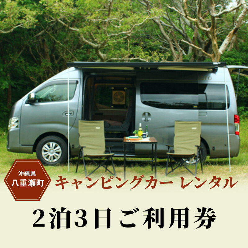 【ふるさと納税】【沖縄】キャンピングカーレンタル『2 泊 3 日ご利用券』（55,000 円分）