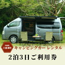 返礼品について 【沖縄】キャンピングカーレンタル『2 泊 3 日ご利用券』（55,000 円分） ---------------------------------------------------------------------------------------- キャンピングカーで気ままに自由旅！新しい旅のカタチで沖縄旅行を満喫！ ---------------------------------------------------------------------------------------- キャンピングカーをレンタルして沖縄のクルマ旅を楽しみませんか。家族や友人と特別なひとときをお過ごしください。 スタンダードなレイアウトで使いやすさを重視し、広い空間でのんびりとくつろげるのが特徴のキャンピングカー『リブロ』です。 【車両情報】 日産キャラバン 【乗車定員】 7 名 【就寝定員】 大人 3 名+子供 3 名 【ペット同伴】 不可 【車両架装品】ETC・ディスプレイオーディオ・オーニング・アラウンドビューモニター・バックモニター・ドライブレコーダー 〜〜手ぶらで OK！標準装備品が充実〜〜 【装備品一覧】 ・電化製品・・・シンク・冷蔵庫・電子レンジ・ポータブル電源・IH コンロ・電気ケトル・サーキュレーター・ドライヤー・ヘアアイロン ・調理用具・・・フライパン・鍋・鍋フタ・トング・おたま・フライ返し・まな板包丁セット・サランラップ・アルミホイル・キッチンペーパー・除菌シート・洗剤・スポンジ ・食器類・・・平皿・スープ皿・箸・コップ・スプーン・フォーク・デザートフォーク・ティースプーン ・アメニティ・・・バスタオル・フェイスタオル・シャンプーセット・歯ブラシセット ■カンタン出発・返却のキャンピングカー 当社のキャンピングカーは非接触・非対面でレンタルいただけます。当日ご出発の際に運転免許証をカードリーダーにかざすと車両が解錠し、すぐにご利用いただけます。返却の際も運転免許証をかざすと施錠されます。 ※事前確認は下記にお問い合わせください。 ■寄付お申し込み後の流れ ・寄付者のお申し込み情報取得後、2 泊 3 日利用券を順次発送いたします。 ・当社公式サイトで日時・車種を指定してご予約ください。 ・リブロ 1 号もしくは 2 号のどちらでもご予約いただけます。 ・ご予約の際には、その他/質問の欄に【利用券発行ナンバー】をご入力ください。 ・ご予約内容を送信後、入力いただいたメールアドレス宛に会員登録の案内メールをお送りします。ご案内する内容に沿って運転免許情報とお支払い情報をご登録ください。 ・予約完了のお知らせメールをもってご予約完了とします。 ■ご利用に関して ・普通自動車免許必須（免許取得後 3 年を経過している方に限らせていただきます。国際免許不可） ・ペット不可、禁煙車両となります。 ・ガソリンを満タンにしてご返却ください。ガソリン代は寄付者様ご負担となります。 ・任意加入いただける免責補償制度・安心フル補償制度をご用意しております。 ご利用に関する詳細は当社ホームページよりご確認いただけます。 ※画像は実際にご利用いただけるキャンピングカー『リブロ 1 号』になります。色違いの『リブロ 2 号』もご用意しております。 お問い合わせ先（株式会社キャンピングカーレンタルトミーアップ） 電話：080-9108-8692　上地(ウエチ) 営業時間：平日 9:00～18:00 メール：support@tommy-up.com ■返礼品についての注意事項 ・期限までにご利用ください。期日を過ぎた場合はご利用いただけません。 ・台数に限りがございますので、ご希望の日程でご予約できない場合がございます。 ・2 泊 3 日を超えてのご利用やオプション用品の追加、免責補償制度や安心フル補償制度の任意加入により発生する追加料金は寄付者様ご負担となります。 ・ご予約日の変更は 1 回目は無料です。2 回目以降は変更手数料として 1 回あたり 3,000 円をいただきますのでご了承ください。 ・利用券の再発行及び払戻しはできません。 返礼品の内容 名称 キャンピングカーレンタル『2 泊 3 日ご利用券』（55,000 円分） 内容量 2 泊 3 日利用券 申込み時期 通年 発送方法 常温　別送 提供元 株式会社キャンピングカーレンタルトミーアップ ・寄附申込みのキャンセル、返礼品の変更・返品はできません。あらかじめご了承ください。 ・ふるさと納税よくある質問はこちら八重瀬町ふるさと納税 人気の返礼品ランキングRANKING 10分毎の寄付状況です リアルタイム寄付状況