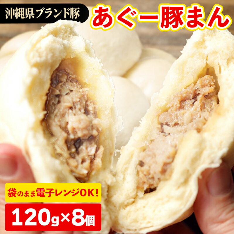 【ふるさと納税】満足感たっぷり!あぐー豚まん【120g 8個＝960g】