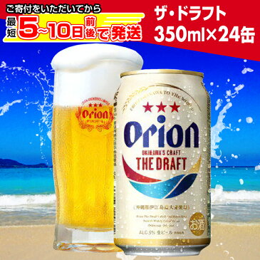 【ふるさと納税】【期間限定価格】【オリオンビール】オリオン ザ・ドラフト＜350ml×24缶＞