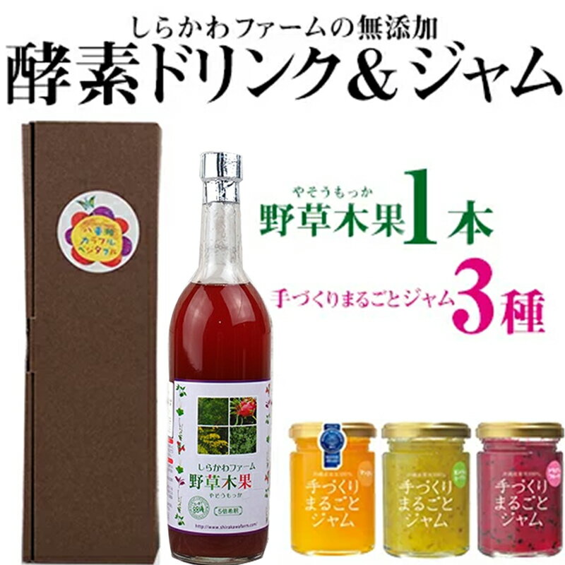 6位! 口コミ数「0件」評価「0」＜しらかわファーム＞無添加酵素ドリンク「野草木果」＆ 無添加ジャム「手づくりまるごとジャム3種」