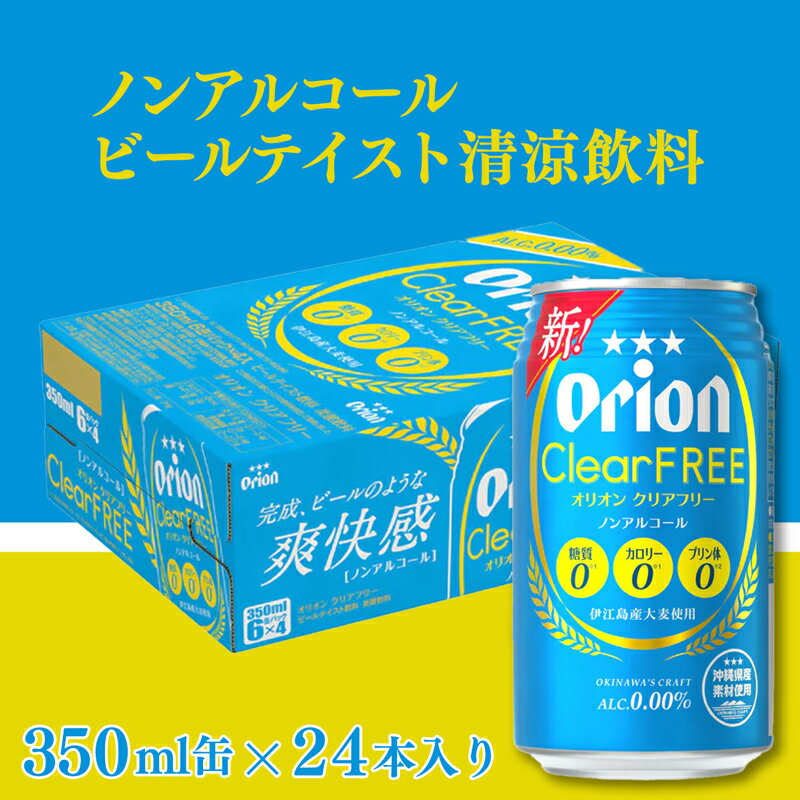 【ふるさと納税】【定期便3回】オリオンクリアフリー＜350ml×24缶＞が毎月届く【価格改定】