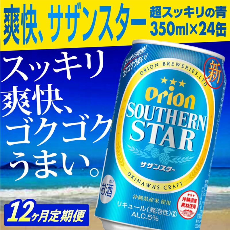 【ふるさと納税】【定期便12回】オリオンサザンスター・超スッキリの青350ml×24缶　が毎月届く【価格改定Y】