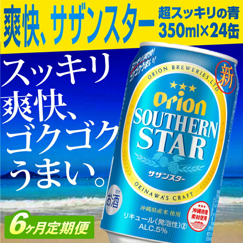 【ふるさと納税】【定期便6回】オリオンサザンスター・超スッキリの青350ml×24缶が毎月届く - 発泡酒 スッキリ 爽快 飲みやすい 清涼ホップ 沖縄県産米 ...