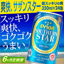 【ふるさと納税】【定期便6回】オリオンサザンスター 超スッキリの青350ml×24缶 が毎月届く【価格改定Y】