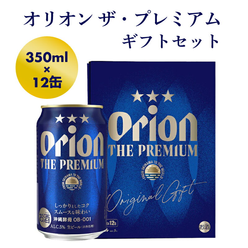 22位! 口コミ数「3件」評価「5」【オリオンビール】オリオン ザ・プレミアムギフトセット【350ml×12缶】