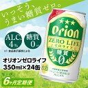 【ふるさと納税】【定期便6回】【オリオンビール】オリオンゼロライフ(350ml×24缶)　が毎月届く【価格改定Y】