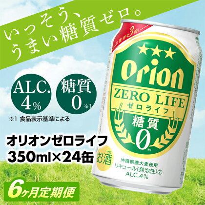 【定期便6回】【オリオンビール】オリオンゼロライフ(350ml×24缶)　が毎月届く【価格改定Y】