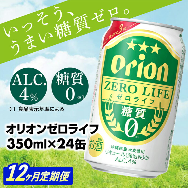 返礼品について 沖縄クラフトの糖質ゼロ　オリオン ゼロライフ オリオン ゼロライフ 2009年の発売以来、多くの皆様から好評を頂いているゼロライフが中味・パッケージともにリニューアル！ 「いっそう、うまい糖質ゼロ。」という新しいメッセージのもと、 糖質ゼロはそのままに、従来品より麦芽量を3倍増量し、爽快さの中にもしっかりとした麦の旨みと飲みごたえを感じる味わいを実現。 毎日のお食事とともに。新しくなったゼロライフをお楽しみください。 ・原材料名：発泡酒（国内製造）（麦芽、ホップ、小麦、大麦、糖類、食物繊維、酵母エキス、大豆ペプチド）、スピリッツ（大麦）／カラメル色素、甘味料（アセスルファムK） ・アルコール分：4％ ・栄養成分表示（100mlあたり）：エネルギー：29kcal、たんぱく質：0g、脂質：0g、炭水化物：1.5～2.6g　糖質：0g、食物繊維：1.5～2.6g、食塩相当量：0～0.02g ・純アルコール量：11.2g（350ml当たり） ※2023年4月製造分よりアルコール分が3%から4%へと順次変更となります。予めご了承ください。 【お届時期に関しての注意事項】 ※入金から2週間以内に1回目発送、2回目以降は初回発送翌月から毎月配送となります。 ※日付や曜日のご指定はできませんので予めご了承ください。 　申し込み後にお受け取りが難しい期間が分かりましたらご連絡をお願いいたします。 ※発送の事前連絡・発送後のご連絡のご希望は行っておりません 【その他 注意事項】 ※オリオンビール「沖縄県が認定する県全域の地域資源」 ※写真はイメージです。商品のデザインは予告なく変更する場合があります。 ※初回発送からの連続12ヶ月の発送となります。 ※申し込み後の途中キャンセルはお受け出来かねますので予めご了承くださいませ。 ※お中元等のギフト対応は行っておりません。 ※お礼の品には万全を期していますが、到着後すぐ現物の確認をお願いいたします。 異常があった場合は、お早目にご連絡ください。 ※20歳未満の飲酒は法律で禁止されています。 返礼品の内容 名称 【定期便12回】【オリオンビール】オリオンゼロライフ(350ml×24缶)　が毎月届く 内容量 オリオンゼロライフ 350ml 24缶入 リキュール（発泡性） アルコール分4％ 月1回・計12回の定期便です 申込み時期 通年 発送期日 入金から2週間以内に1回目発送、2回目以降は初回発送翌月から毎月配送 賞味期限 商品に記載(製造より9ヶ月） 提供元 具志頭売店 ・寄附申込みのキャンセル、返礼品の変更・返品はできません。あらかじめご了承ください。 ・ふるさと納税よくある質問はこちら八重瀬町ふるさと納税 人気の返礼品ランキングRANKING 10分毎の寄付状況です リアルタイム寄付状況